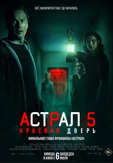 Астрал 5: Красная дверь