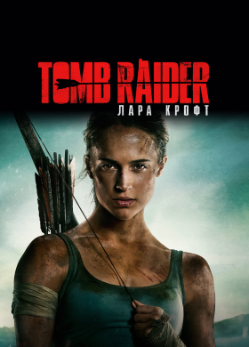 Tomb Raider: Лара Крофт