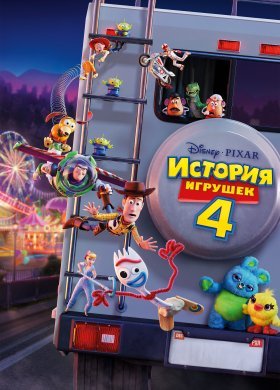 История игрушек 4