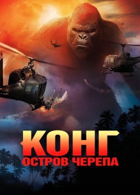 Конг: Остров черепа