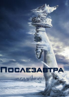 Послезавтра