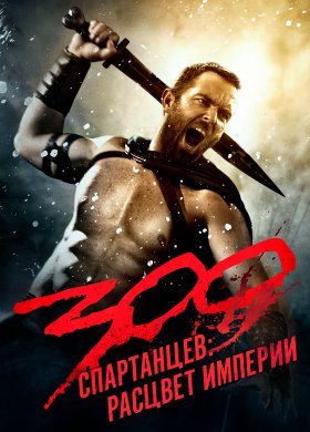 300 спартанцев: Расцвет империи