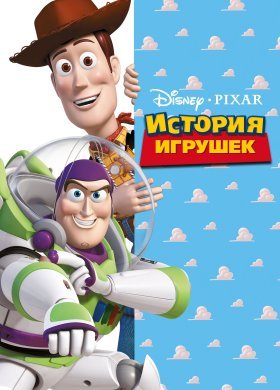 История игрушек