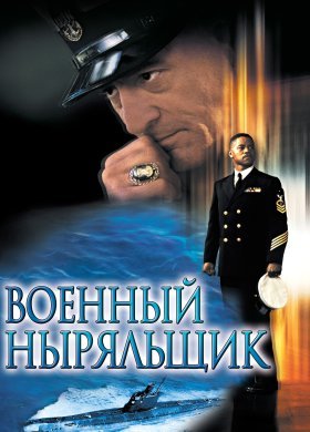 Военный ныряльщик