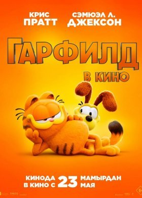 Гарфилд в кино