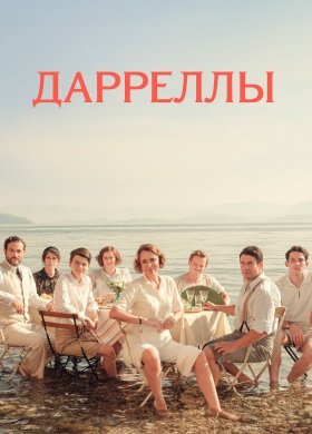 Дарреллы